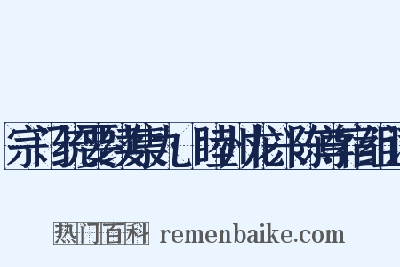 宗门统要续集九·睦州龙兴陈尊宿组词是什么意思的图片